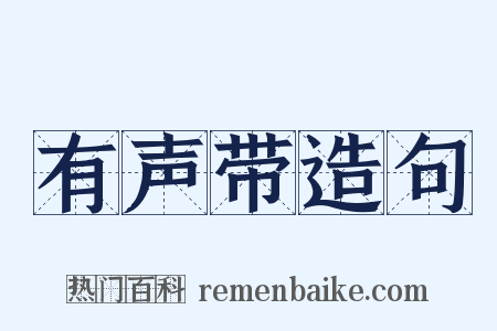 有声带造句是什么意思的图片